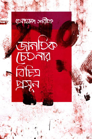 Jagatik Chetanar Bichitra Proshun (জাগতিক চেতনার বিচিত্র প্রসূন)