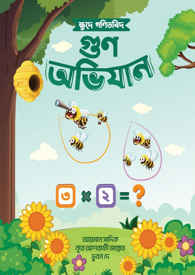 Khude Ganitbid Gun Abhijan (ক্ষুদে গণিতবিদ গুণ অভিযান)