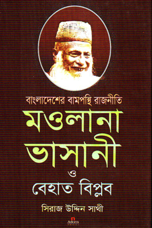 Maulana Bhasani O Behata Biplob (মওলানা ভাসানী ও বেহাত বিপ্লব)