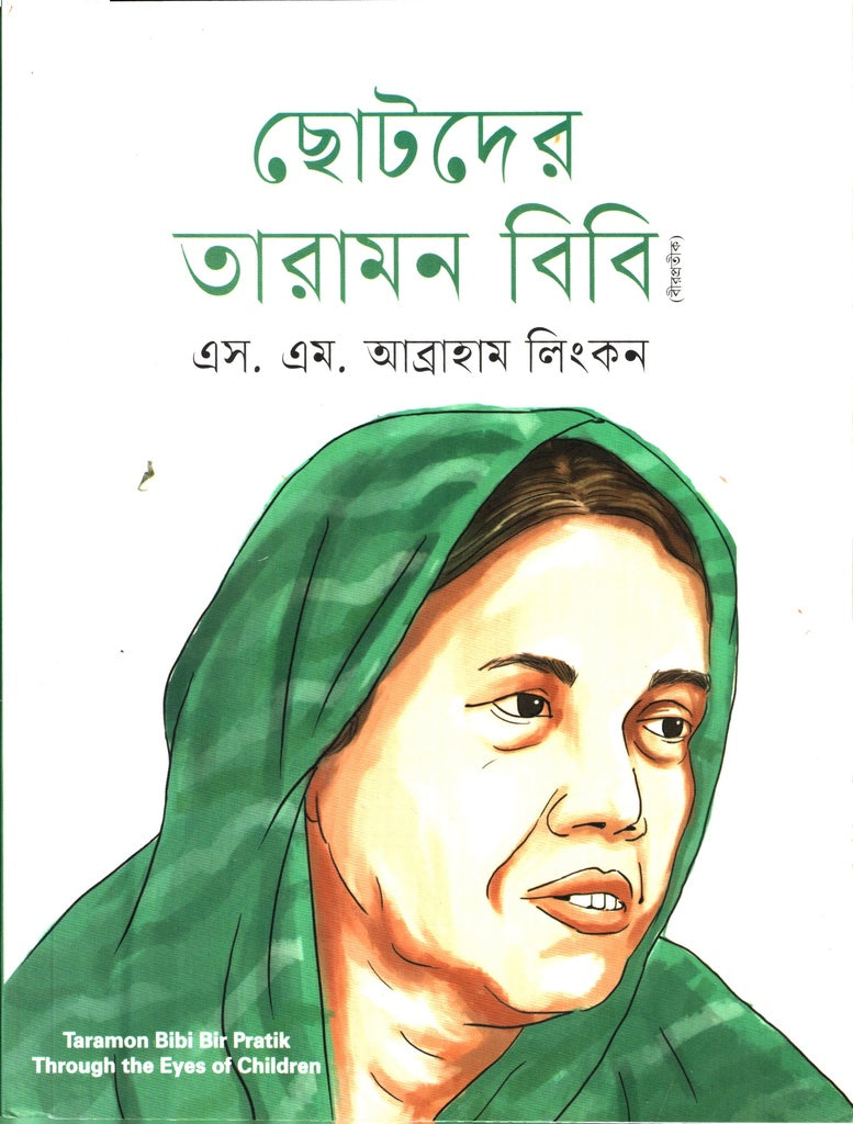 Chotoder Taramon Bibi (Bir Protik) (ছোটদের তারামন বিবি (বীরপ্রতীক))