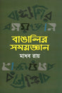 Bangalar Samaygyan (বাঙালির সময়জ্ঞান)
