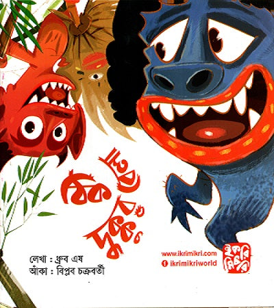 Thik Dukkur Bela (ঠিক দুক্কুর বেলা)