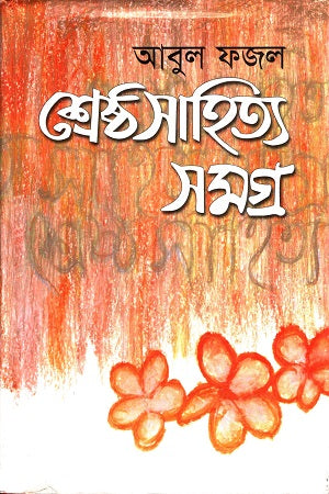 Abul Fazal Shreshtha Sahitya Samagra (আবুল ফজল শ্রেষ্ঠ সাহিত্য সমগ্র)