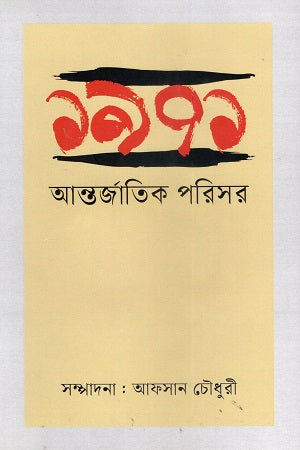 1971 Antorjatik Porisor (১৯৭১ আন্তর্জাতিক পরিসর)