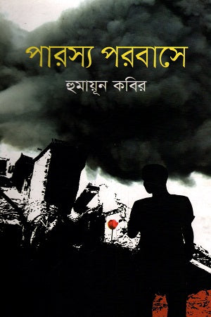 Parossho Porobase (পারস্য পরবাসে)