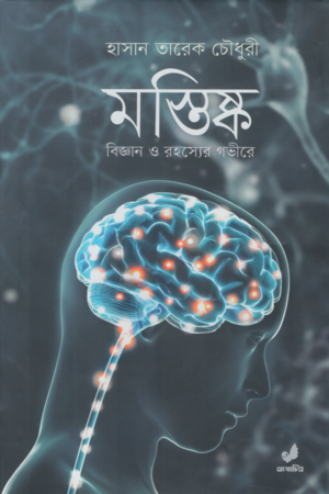 Mastishk Bigyan O Rohosyer Gobhire (মস্তিষ্ক বিজ্ঞান ও রহস্যের গভীরে)