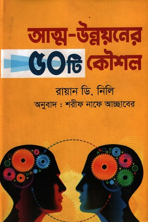 Atma-Unnayaner 50ti Koushal (আত্ম-উন্নয়নের ৫০টি কৌশল)