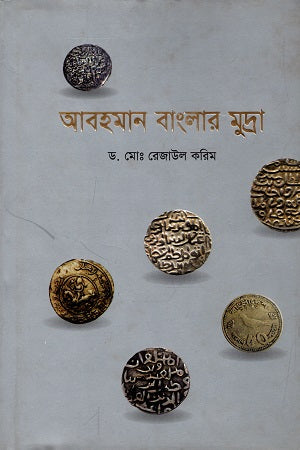 Abohoman Banglar Mudra (আবহমান বাংলার মুদ্রা)