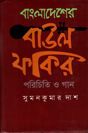 Bangladesher Baul Fakir Porichiti O Gan (বাংলাদেশের বাউল ফকির পরিচিতি ও গান)