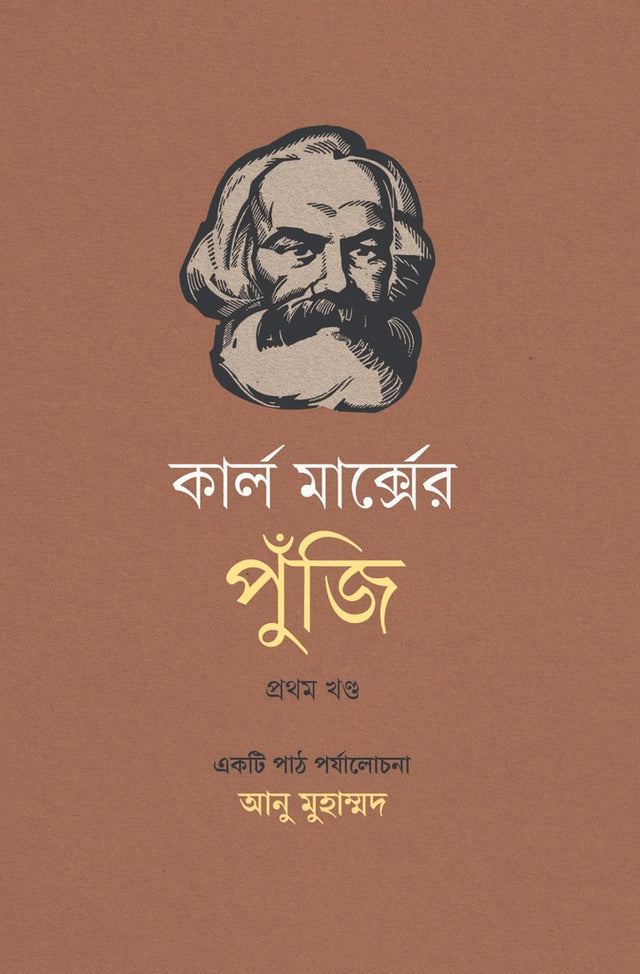 Karl Marx's Capital: A Reading Critique (Volume 1) (কার্ল মার্ক্সের পুঁজি: একটি পাঠ পর্যালোচনা (প্রথম খণ্ড))