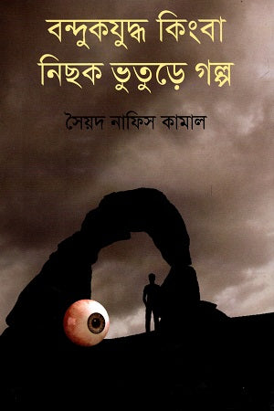 Bandukjuddho Kinhba Nichok Bhuture Golpo (বন্দুকযুদ্ধ কিংবা নিছক ভুতুড়ে গল্প)