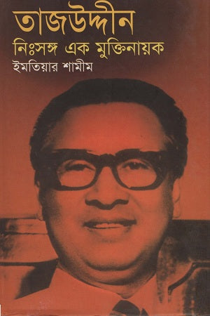 Tajuddin Nishongo Ek Mukti Nayak (তাজউদ্দীন নিঃসঙ্গ এক মুক্তিনায়ক)
