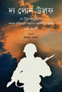 The Lone Wolf (দ্য লোন উলফ)