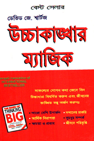 The Magic of High Aspirations (উচ্চাকাঙ্ক্ষার ম্যাজিক)