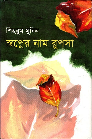 Swopner Nam Rupsha (স্বপ্নের নাম রুপসা)