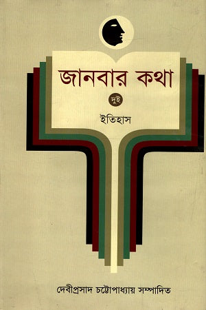Janbar Kotha - 2: Itihas (জানবার কথা - ২ : ইতিহাস)