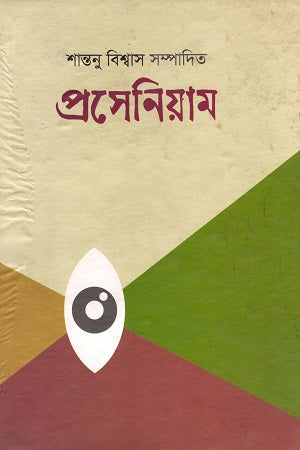 Prosenium (প্রসেনিয়াম)