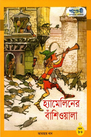 The Piper of Hamelin (হ্যামেলিনের বাঁশিওয়ালা)