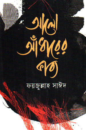 Alo Andharer Kabya (আলো আঁধারের কাব্য)