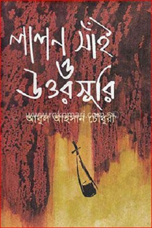 Lalon Sain O Uttarshuri (লালন সাঁই ও উত্তরসূরি)