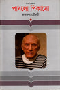 Pablo Picasso (পাবলো পিকাসো)