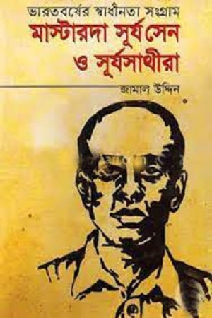 Masterda Surya Sen O Surya Sathira (মাস্টারদা সূর্য সেন ও সূর্যসাথীরা)
