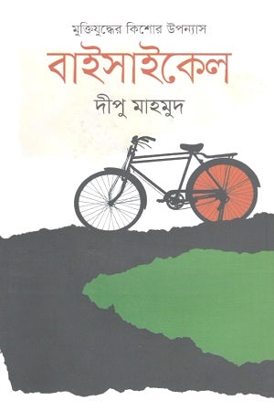 Bicycle (বাইসাইকেল)