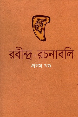 Rabindra Rachanabali (1-30 Khondo Niyomito Bandhai) (রবীন্দ্র রচনাবলি (১-৩০ খণ্ড নিয়মিত বাঁধাই))