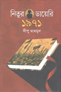 Nitur Diary 1971 (নিতুর ডায়েরি ১৯৭১)