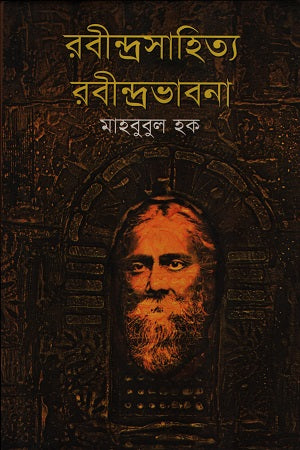 Rabindrasahitya Rabindrabhabna (রবীন্দ্রসাহিত্য রবীন্দ্রভাবনা)