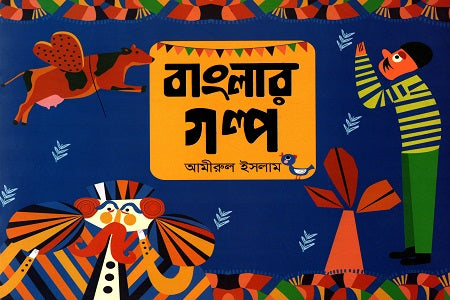 Banglar Golpo (বাংলার গল্প)