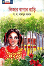 Lizar Bagan Bari (লিজার বাগান বাড়ি)