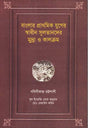 Banglar Prathomik Juger Swadhin Sultander Mudra O Kalakram (বাংলার প্রাথমিক যুগের স্বাধীন সুলতানদের মুদ্রা ও কালক্রম)