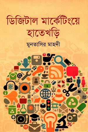 Digital Marketing-e Hatekhori (ডিজিটাল মার্কেটিংয়ে হাতেখড়ি)