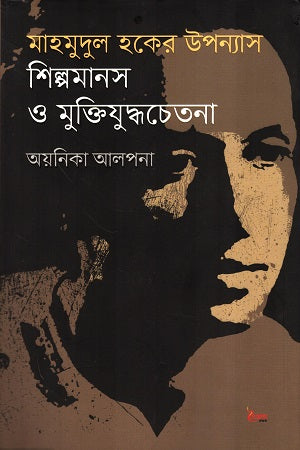 Mahmudul Haque's Novel Shilpamanas O Muktiyuddhachetana (মাহমুদুল হকের উপন্যাস শিল্পমানস ও মুক্তিযুদ্ধচেতনা)