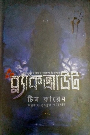 Blackout (ব্ল্যাকআউট)