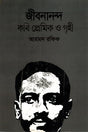 Jibanananda Kobi Premik O Grihi (জীবনানন্দ কবি প্রেমিক ও গৃহী)