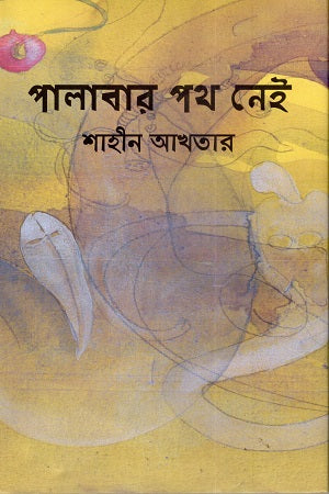 Palabar Path Nei (পালাবার পথ নেই)