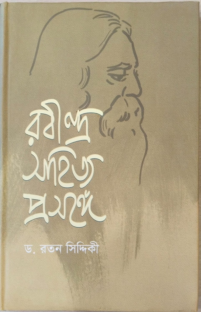 Rabindra Sahitya Prasanga (রবীন্দ্র সাহিত্য প্রসঙ্গ)
