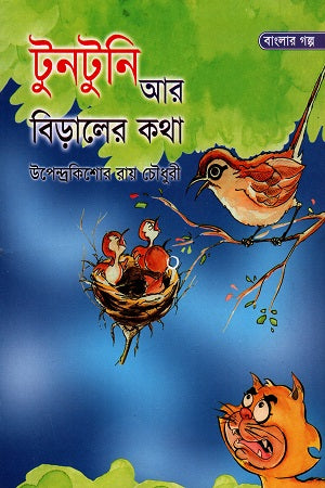Tuntuni Ar Biraler Kotha (টুনটুনি আর বিড়ালের কথা)