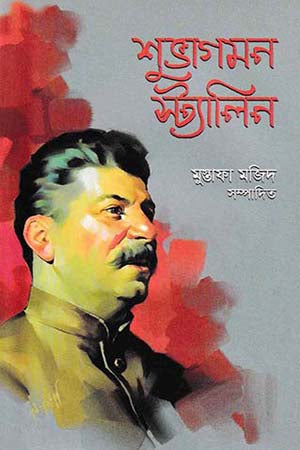 Shubhagomon Stalin (শুভাগমন স্ট্যালিন)