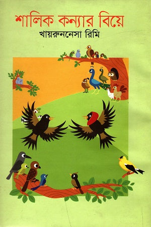 Shalik Konyar Biye (শালিক কন্যার বিয়ে)