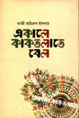 Ekale Kakatalate Bel (একালে কাকতলাতে বেল)