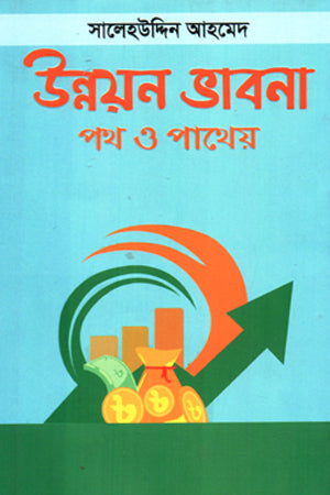 Unnayan Bhabanay Poth O Pathey (উন্নয়ন ভাবনায় পথ ও পাথেয়)