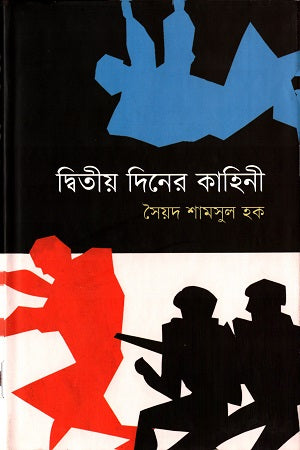 Dwitiyo Diner Kahini (দ্বিতীয় দিনের কাহিনী)
