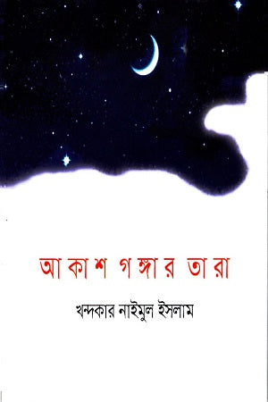 Akash Gangar Tara (আকাশ গঙ্গার তারা)