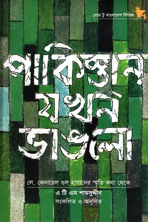 Pakistan Jokhon Vanglo (পাকিস্তান যখন ভাঙলো)