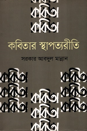 Kobitar Sthapatyorit (কবিতার স্থাপত্যরীতি)