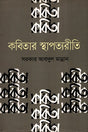Kobitar Sthapatyorit (কবিতার স্থাপত্যরীতি)