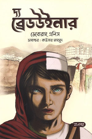 The Breadwinner (দ্য ব্রেডউইনার)